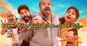 OTT Movie: వ్యాపారి కక్కుర్తి.. షూలో దాచిన వజ్రం మిస్.. నవ్వు ఆపుకోలేరు..