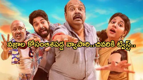 OTT Movie: వ్యాపారి కక్కుర్తి.. షూలో దాచిన వజ్రం మిస్.. నవ్వు ఆపుకోలేరు..