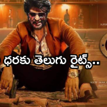 Cooli Movie :  రజినీ ‘కూలీ’ తెలుగు రైట్స్ ను సొంతం చేసుకున్న నాగవంశీ.. ఎన్ని కోట్లంటే..?