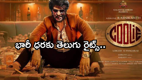 Cooli Movie :  రజినీ ‘కూలీ’ తెలుగు రైట్స్ ను సొంతం చేసుకున్న నాగవంశీ.. ఎన్ని కోట్లంటే..?