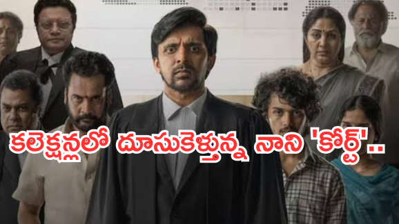 Court Collections : బాక్సాఫీస్ ఊచకోత.. దుమ్ము దులిపేస్తున్న కలెక్షన్స్.. ఎన్ని కోట్లంటే..?