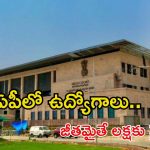 Jobs: ఏపీలో ఉద్యోగాలు.. లక్షకు పైగా వేతనం.. దరఖాస్తుకు ఇంకా 3రోజులే..!