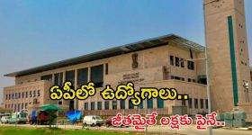 Jobs: ఏపీలో ఉద్యోగాలు.. లక్షకు పైగా వేతనం.. దరఖాస్తుకు ఇంకా 3రోజులే..!