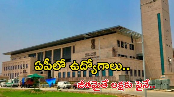 Jobs: ఏపీలో ఉద్యోగాలు.. లక్షకు పైగా వేతనం.. దరఖాస్తుకు ఇంకా 3రోజులే..!
