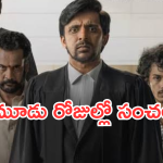 Court Movie Collections : నాని ‘కోర్ట్ ‘ కలెక్షన్ల సునామీ.. మూడు రోజుల్లో ఎన్ని కోట్లంటే..?