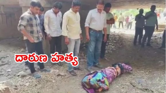 Crime News: దారుణ ఘటన.. మహిళను చంపి.. శరీర భాగాలను ముక్కలు చేసి..!