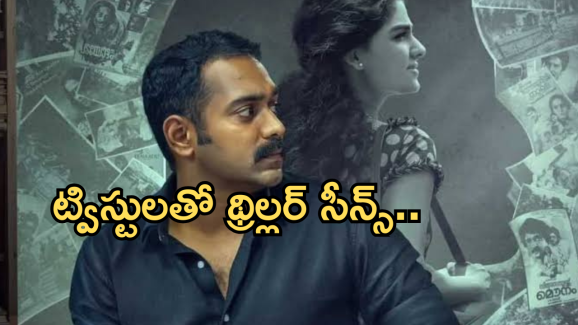 Crime Thriller OTT:  భయంకరమైన ట్విస్టులతో క్రైమ్ థ్రిల్లర్ మూవీ.. క్లైమాక్స్ లో అదిరిపోయే సీన్..