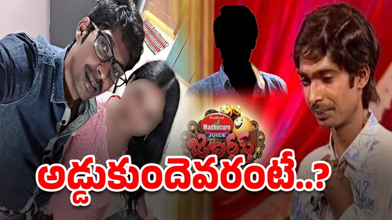 Jabardast Comedian: విడాకుల దిశగా జబర్దస్త్ కమెడియన్.. ఇచ్చిపడేసిన భార్య..!