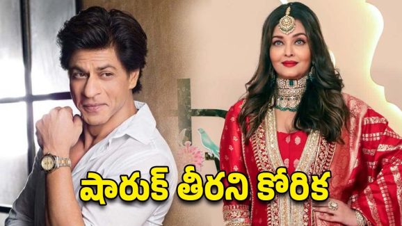 Shahrukh Khan : ఐశ్వర్య ఛాన్స్ ఇవ్వలేదు… రొమాన్స్‌ పై బాద్ షా ఓపెన్ కామెంట్..!