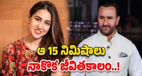 Sara Ali Khan: సైఫ్ పై దాడి.. తొలిసారి స్పందించిన సారా..!