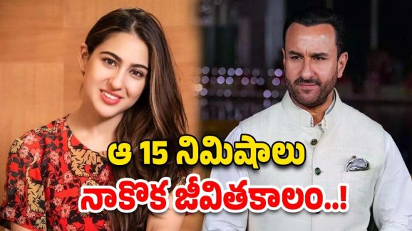 Sara Ali Khan: సైఫ్ పై దాడి.. తొలిసారి స్పందించిన సారా..!
