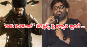Naga Vamshi : 'డాకు మహారాజ్ ' డిజాస్టర్ మూవీ... రెస్పాండ్ అయిన నాగ వంశీ..