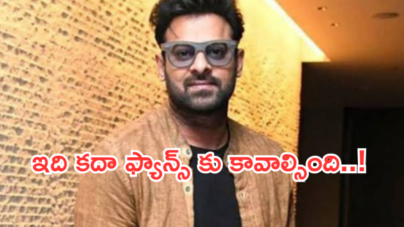 Prabhas: ప్రభాస్ నెక్స్ట్ ప్లానింగ్ వేరే లెవల్.. ఫ్యాన్స్ ఫుల్ హ్యాపీ..!