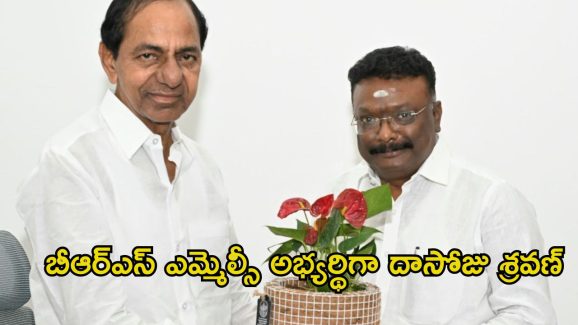 Dasoju Sravan: బీఆర్ఎస్ ఎమ్మెల్సీ అభ్యర్థిగా దాసోజు శ్రవణ్ పేరును ప్రకటించిన కేసీఆర్