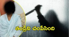 East Godavari Crime News: తండ్రిని చంపిన కూతురు, కారణం అదే