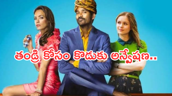 Adventure Movie OTT : ఆరేళ్ళ తర్వాత ఓటీటీ లోకి ధనుష్ మూవీ.. ఎక్కడ చూడొచ్చంటే..?