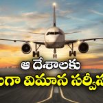 Direct Flight from Hyderabad: ఫారిన్ టూర్ ప్లాన్ చేస్తున్నారా? ఇక హైదరాబాద్ నుంచి నేరుగా వెళ్లొచ్చు!