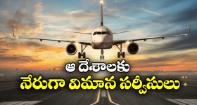 Direct Flight from Hyderabad: ఫారిన్ టూర్ ప్లాన్ చేస్తున్నారా? ఇక హైదరాబాద్ నుంచి నేరుగా వెళ్లొచ్చు!