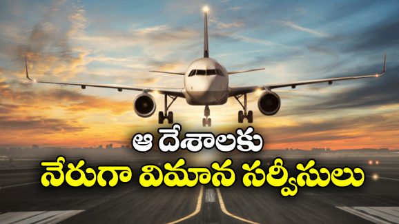 Direct Flight from Hyderabad: ఫారిన్ టూర్ ప్లాన్ చేస్తున్నారా? ఇక హైదరాబాద్ నుంచి నేరుగా వెళ్లొచ్చు!