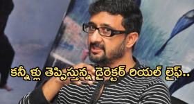 Director Teja : డైరెక్టర్ తేజ రియల్ లైఫ్ లో అన్ని కష్టాలే.. పదేళ్ల వయసులోనే అవమానాలు..