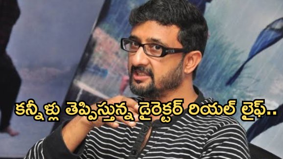 Director Teja : డైరెక్టర్ తేజ రియల్ లైఫ్ లో అన్ని కష్టాలే.. పదేళ్ల వయసులోనే అవమానాలు..