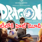 Dragon Movie OTT : ఓటీటీలోకి సూపర్ హిట్ మూవీ.. స్ట్రీమింగ్ ఎక్కడంటే..?