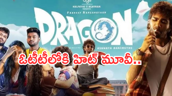 Dragon Movie OTT : ఓటీటీలోకి సూపర్ హిట్ మూవీ.. స్ట్రీమింగ్ ఎక్కడంటే..?