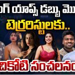 Betting Apps Case : వీళ్ళని కిందేసి తొక్కితే కలుగులోని ఎలుక బయటకు వస్తుంది… చీకోటి ప్రవీణ్ షాకింగ్ కామెంట్స్..!