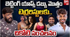 Betting Apps Case : వీళ్ళని కిందేసి తొక్కితే కలుగులోని ఎలుక బయటకు వస్తుంది... చీకోటి ప్రవీణ్ షాకింగ్ కామెంట్స్..!
