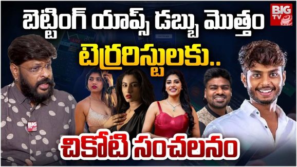 Betting Apps Case : వీళ్ళని కిందేసి తొక్కితే కలుగులోని ఎలుక బయటకు వస్తుంది… చీకోటి ప్రవీణ్ షాకింగ్ కామెంట్స్..!