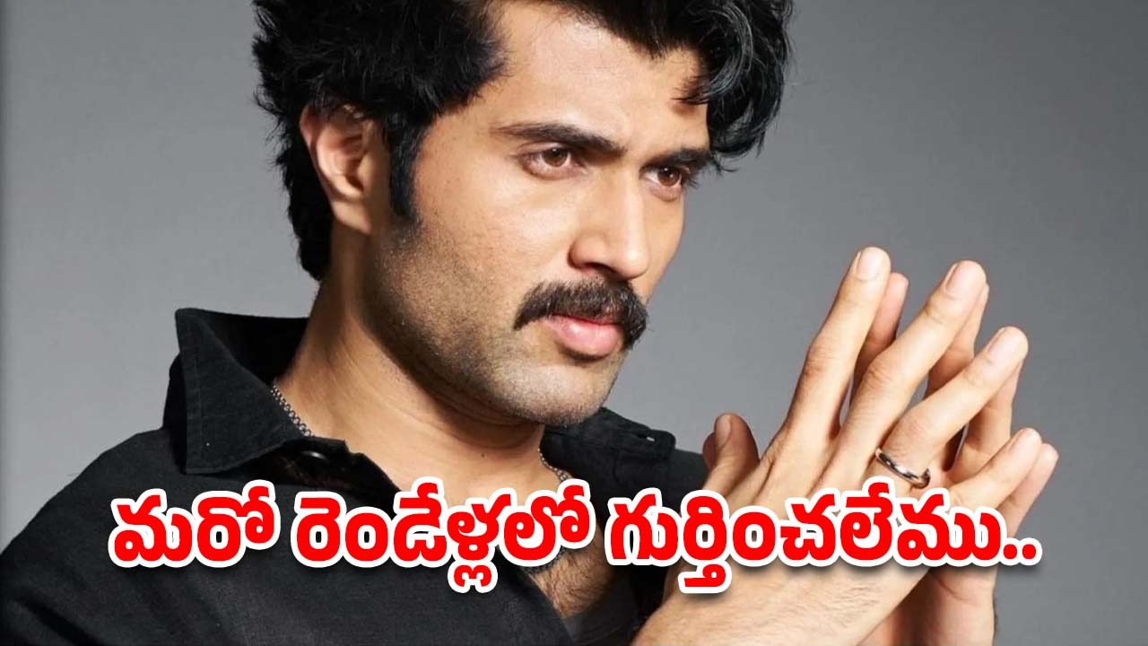 Vijay Deverakonda: ఆ డైరెక్టర్ వల్లే టాలీవుడ్ కి వెలుగొచ్చింది.. రౌడీ హీరో కామెంట్స్..!