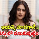 Ragina Cassandra: దేవుడే దిగివచ్చాడే.. స్టార్ హీరో పై రెజీనా కామెంట్..