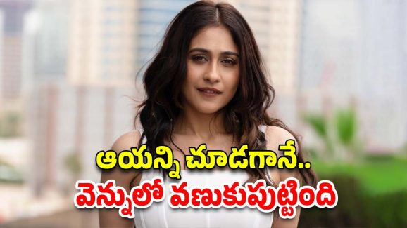 Ragina Cassandra: దేవుడే దిగివచ్చాడే.. స్టార్ హీరో పై రెజీనా కామెంట్..
