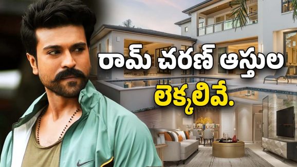 HBD Ram Charan: గ్లోబల్ స్టార్ ఎన్ని రూ.వేలకోట్లకు అధిపతో తెలుసా..?