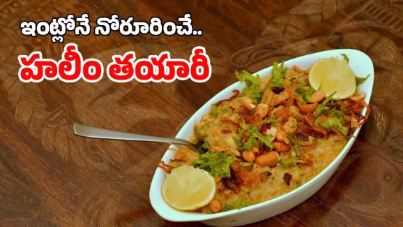 Chicken Haleem: చికెన్ హలీమ్ కొనాల్సిన అవసరం లేదు, ఇలా ఇంట్లో సులువుగా చేసేయొచ్చు