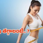 Weight Loss: నడక, వ్యాయామం బరువు తగ్గడానికి ఏది బెటర్ ?