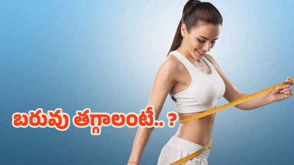 Weight Loss: నడక, వ్యాయామం బరువు తగ్గడానికి ఏది బెటర్ ?