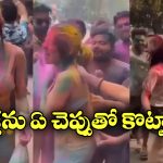 Viral Video: హోలీ పేరుతో యువతి దుస్తులు చింపేసిన ఆకతాయిలు.. ఇదెక్కడి దారుణం?