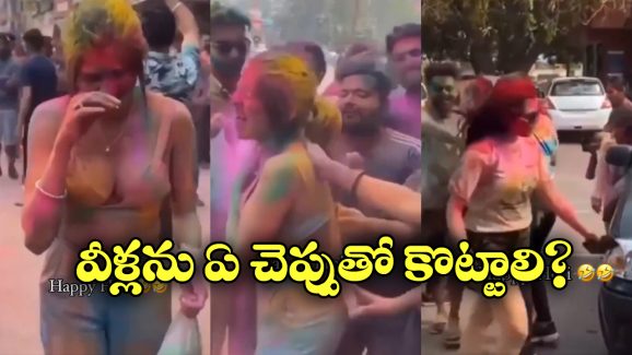 Viral Video: హోలీ పేరుతో యువతి దుస్తులు చింపేసిన ఆకతాయిలు.. ఇదెక్కడి దారుణం?