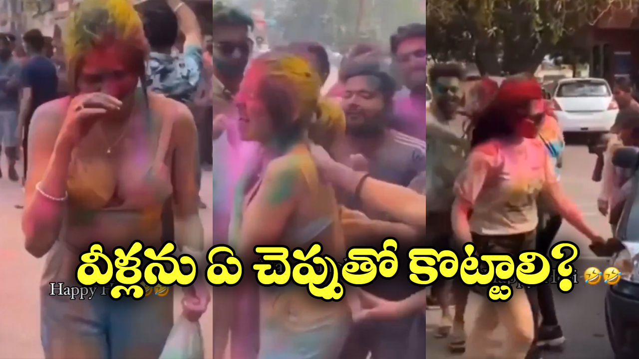 Viral Video: హోలీ పేరుతో యువతి దుస్తులు చింపేసిన ఆకతాయిలు.. ఇదెక్కడి దారుణం?