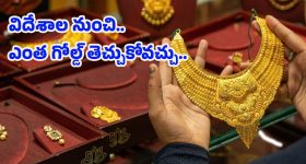 Gold Duty Free: దుబాయ్ నుంచి గోల్డ్ కొనుగోలు చేస్తే ఎంత సేవ్ చేసుకోవచ్చు.. లిమిట్ ఎంత..