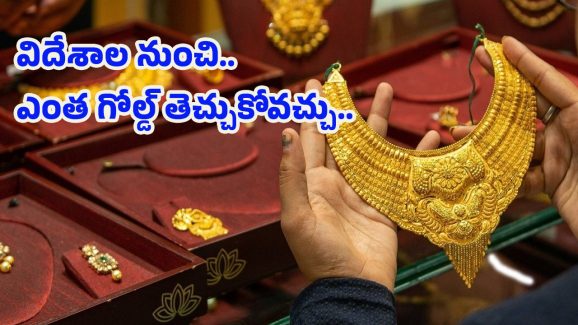 Gold Duty Free: దుబాయ్ నుంచి గోల్డ్ కొనుగోలు చేస్తే ఎంత సేవ్ చేసుకోవచ్చు.. లిమిట్ ఎంత..