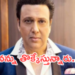 Govinda: నన్ను తొక్కడానికి పెద్ద కుట్ర.. అంత మోసం జరిగిందా..?