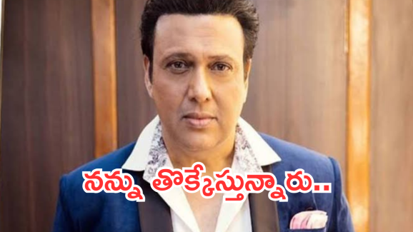 Govinda: నన్ను తొక్కడానికి పెద్ద కుట్ర.. అంత మోసం జరిగిందా..?