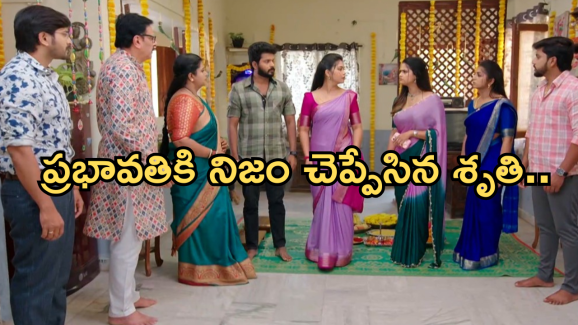 Gundeninda GudiGantalu Today episode: మీనాకు సపోర్ట్ గా శృతి.. నిజం తెలుసుకున్న ప్రభావతి..