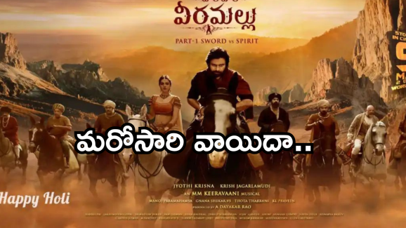 HariHara Veeramallu: ఇట్స్ అఫీషియల్.. మరోసారి వాయిదా పడ్డ వీరమల్లు..