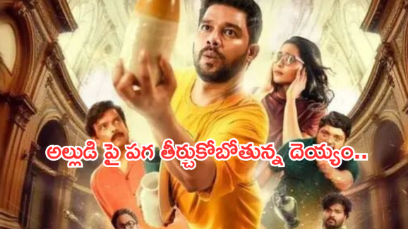 Comedy OTT Movie : దెయ్యంగా మారిన మహిళ.. మగాడికి చుక్కలే.. చూస్తే తట్టుకోలేరు..