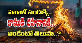 Unknow facts of holi: హోళీ పండుగ ముందు రోజు కామ దహనం ఎందుకు చేస్తారో తెలుసా..?
