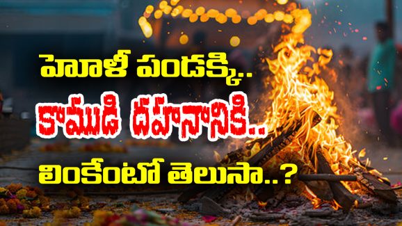 Unknow facts of holi: హోళీ పండుగ ముందు రోజు కామ దహనం ఎందుకు చేస్తారో తెలుసా..?