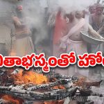 Ashes Holi: రంగులతో కాదు.. శవాల బూడిదతో హోలీ.. ఇందుకు పెద్ద కారణమే ఉందట!